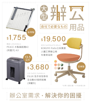 大型辦公用品#公司必備
