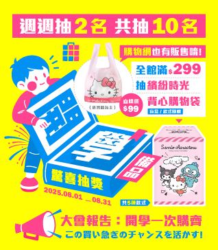 開學備品，驚喜抽獎
