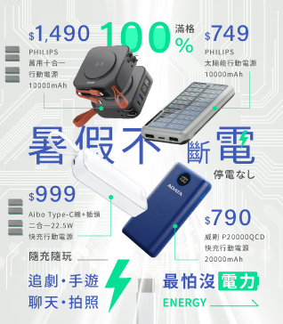 暑假不斷電，隨充隨玩