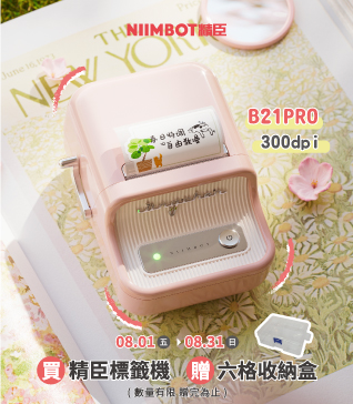 【精臣標籤機x買就送】