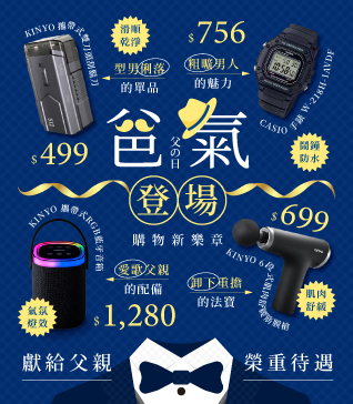 爸氣登場，購物新樂章