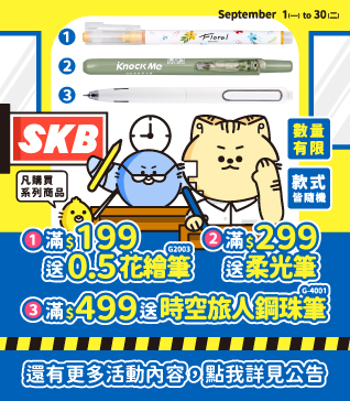 【SKB品牌慶--9/1起】