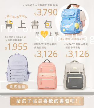 背上書包，開心上學