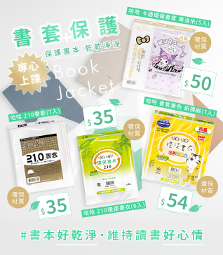 書套保護，專心上課