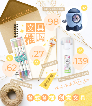 文具推薦，開學必備