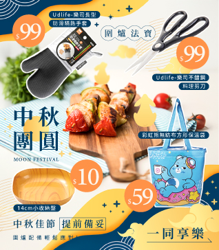 中秋團圓，圍爐法寶 