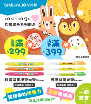 【雄獅品牌慶-10/1起】