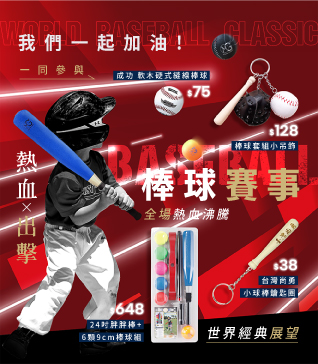 棒球賽事，熱血出擊