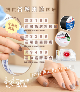 【鹿頭牌品牌慶-3月】