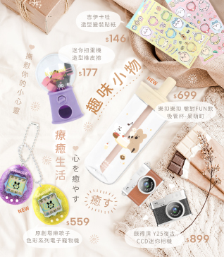 趣味小物，療癒生活