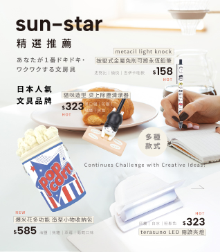 SUNSTAR精選推薦
