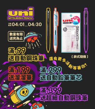 【UNI品牌慶-4月】