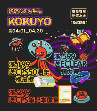 【KOKUYO品牌慶-4月】