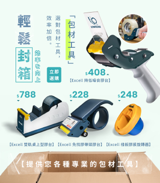 輕鬆封箱，提升效率
