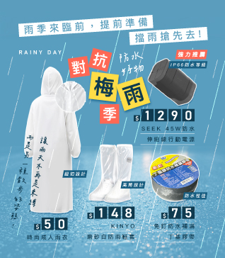 對抗梅雨季，防水好物