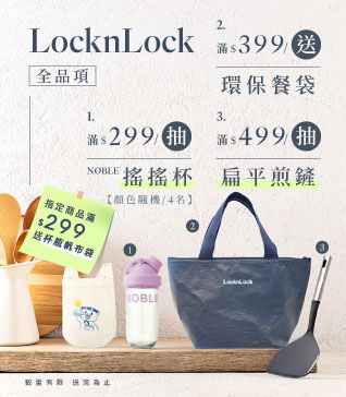 【樂扣樂扣品牌慶-5/1起】