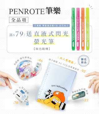 【筆樂品牌慶-5/1起】