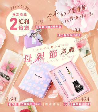 母親節送禮，精選禮品