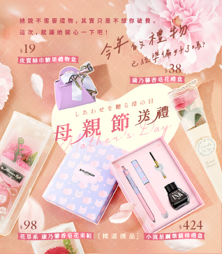 母親節送禮，精選禮品
