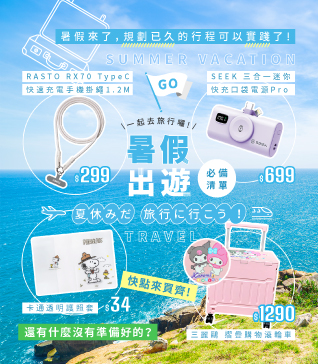 暑假出遊，必備清單