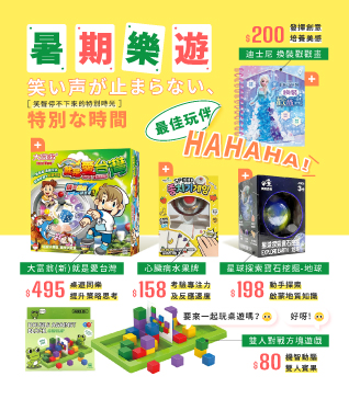 暑期樂遊，最佳玩伴