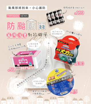 防颱防雨，萬用法寶