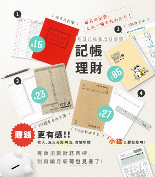 記帳理財，賺錢更有感