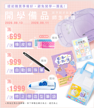 開學備品，師生採購(8/13起)