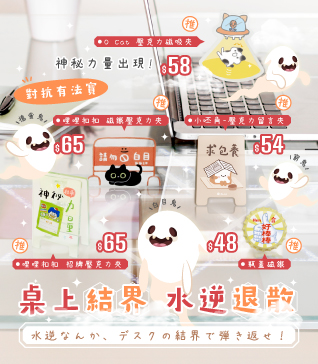 桌上結界，水逆退散