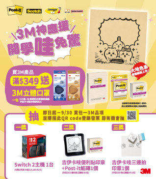 【3M品牌慶-8月】