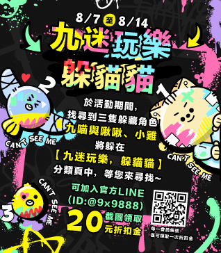  【九迷玩樂，躲貓貓】