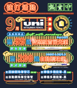 【UNI品牌慶-9月】