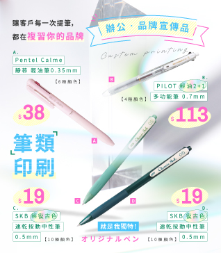 筆類印刷，宣傳文具