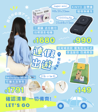 連假出遊 輕鬆攜帶