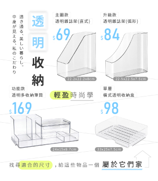 透明收納 輕盈時尚學