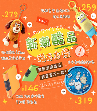 新潮酷品 稀奇古怪