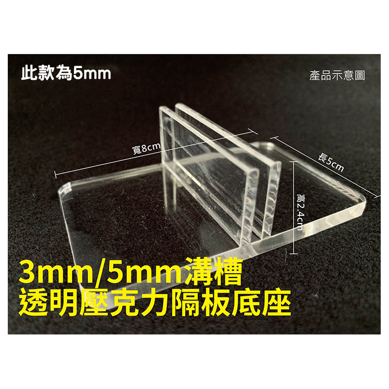防疫隔板底座(溝槽5mm) AKL-GD5MM