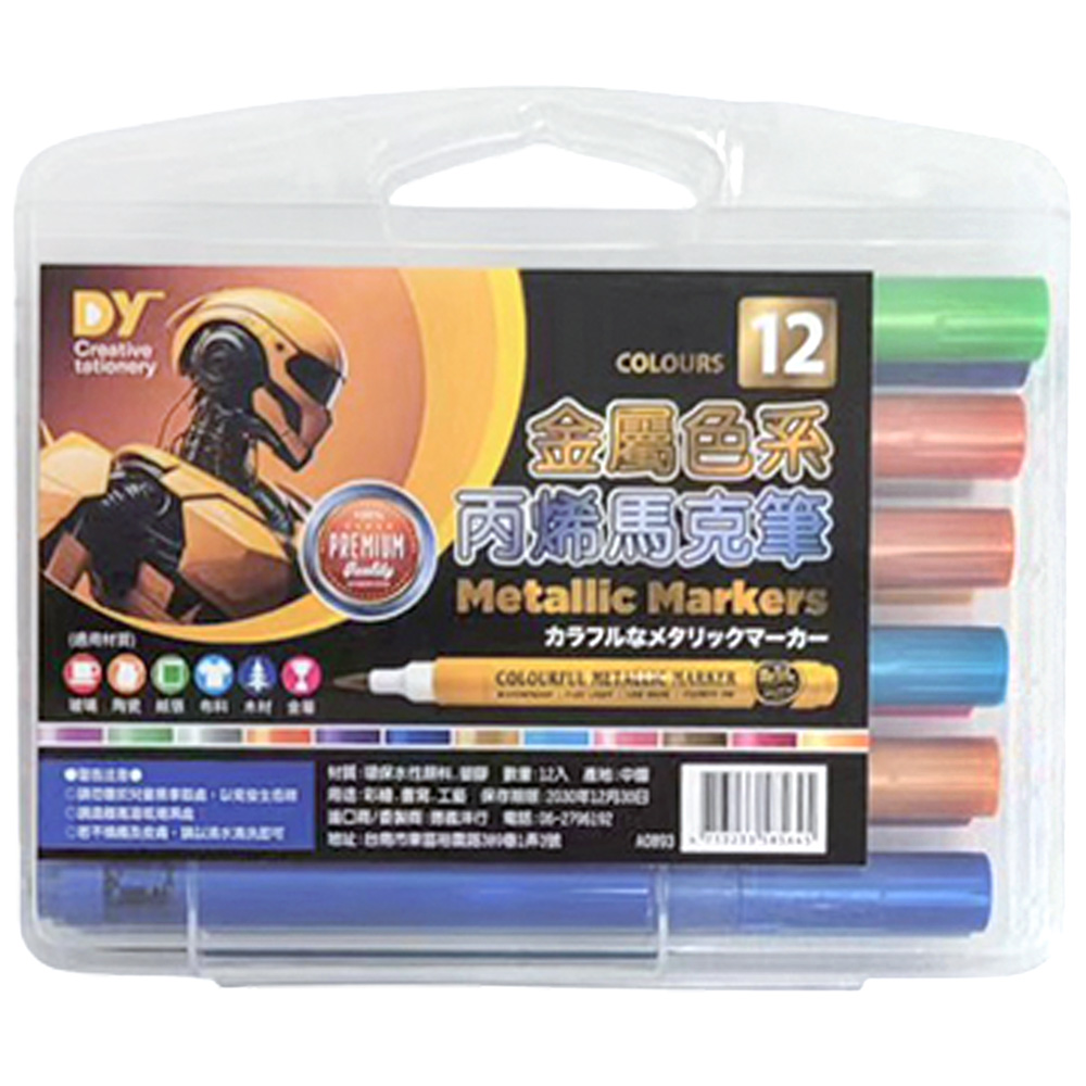12色金屬丙烯馬克筆