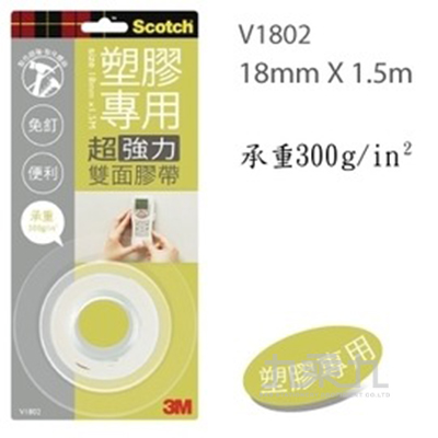 3M VHB超強力雙面膠帶18mm(塑膠專用)V1802