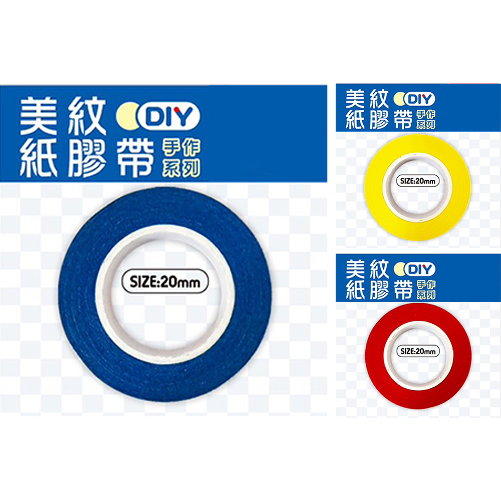 美紋紙膠帶(20mm) (顏色隨機出貨)