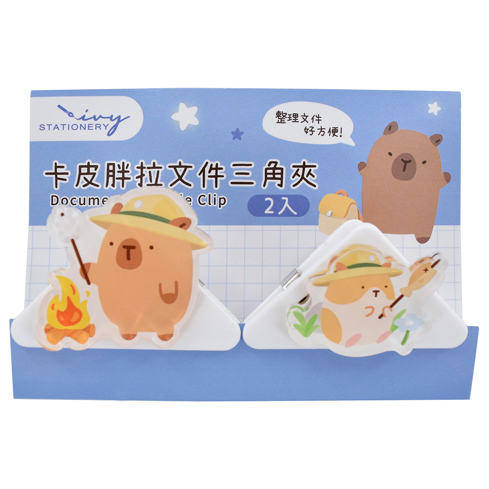 卡皮胖拉文件三角夾(2入)