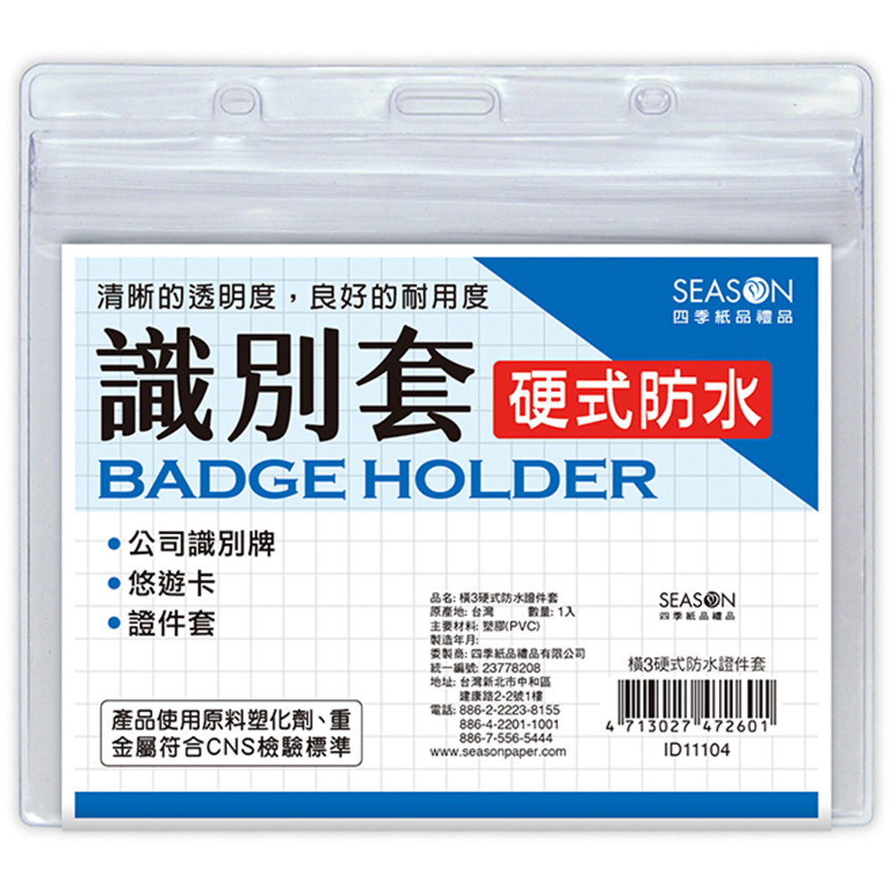 橫3硬式防水證件套 ID11104