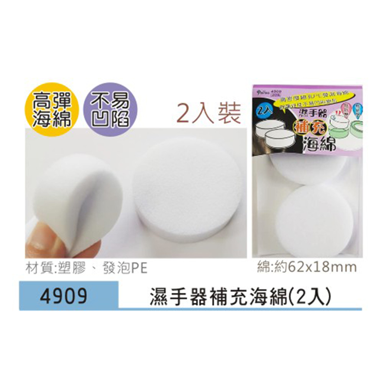 濕手器補充海綿(2入)4909