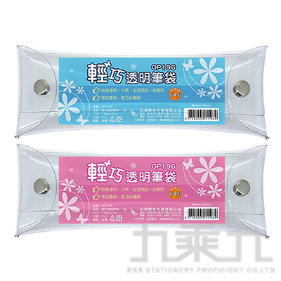 台灣聯合 輕巧透明筆袋 OP196 (顏色隨機)