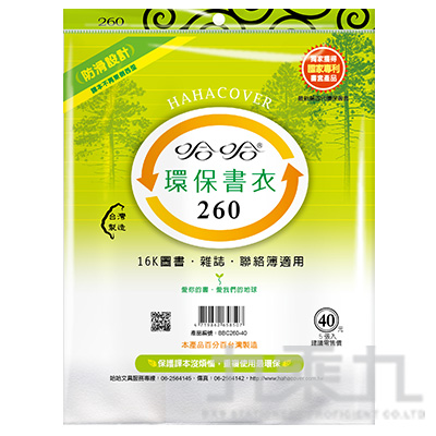 260聯絡簿用書衣(5入)BBC-260