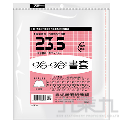 23.5CM書套(7入) BC235 - 九乘九購物網：全國最專業的辦公文具線上採購！