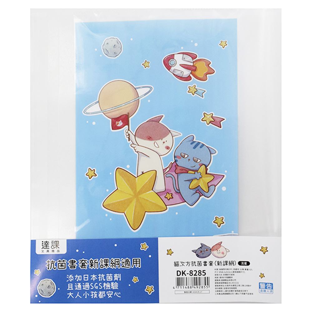 貓次方抗菌書套(新課綱)流星