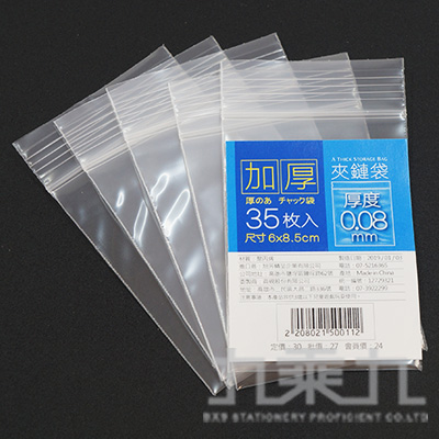 PE加厚夾鏈袋(35枚) 6x8.5cm (厚0.08mm)