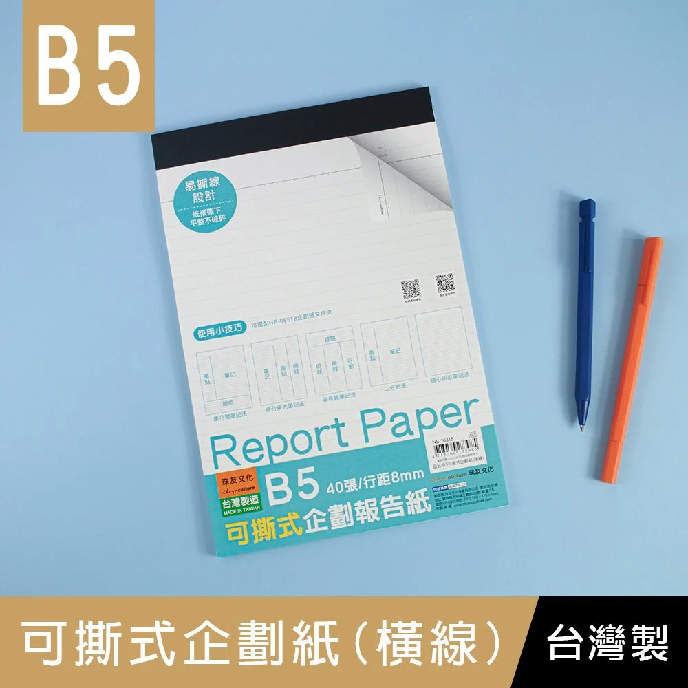 B5可撕式企劃紙(橫線)