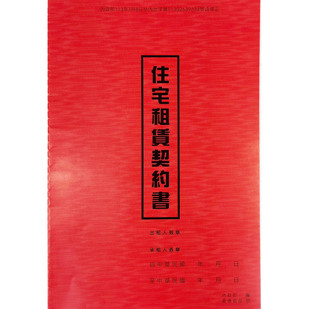 愛德18K充皮面住宅租賃契約書(2本入) 065 愛德18K充皮面住宅租賃契約書(2本入) 065